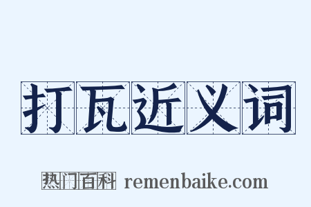 打瓦近义词是什么意思的图片